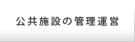 公共施設の管理運営