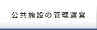 公共施設の管理運営