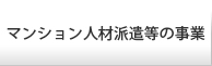 マンション人材派遣等の事業