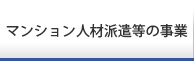 マンション人材派遣等の事業